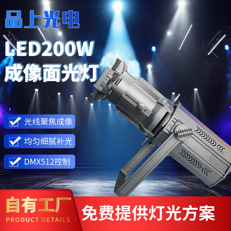 

Stage lighting LED200W imaging surface light wedding performance light catwalk show fill light spot wholesale