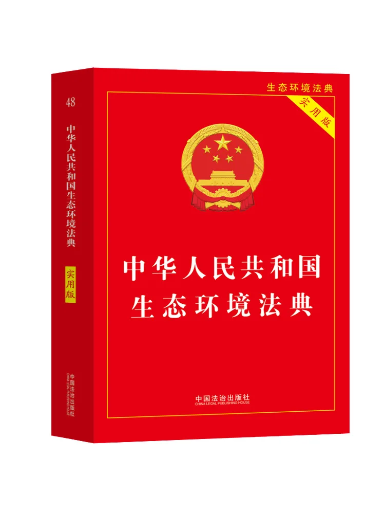 

Книга «Экологический и природоохранительный кодекс Народной Республики Китай» (практическое издание)