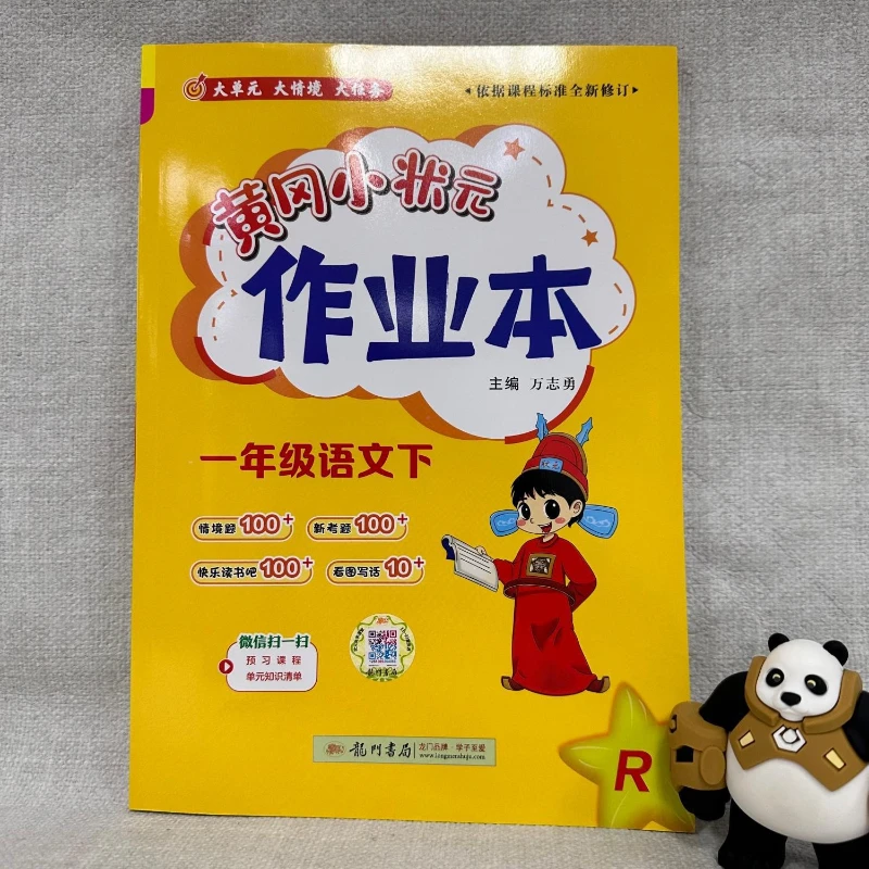 منهج AJ المؤقت القياسي الصيني 1، المدرسة الابتدائية Huanggang أعلى الباحث الواجبات المنزلية وحدة المدارس الابتدائية الصينية