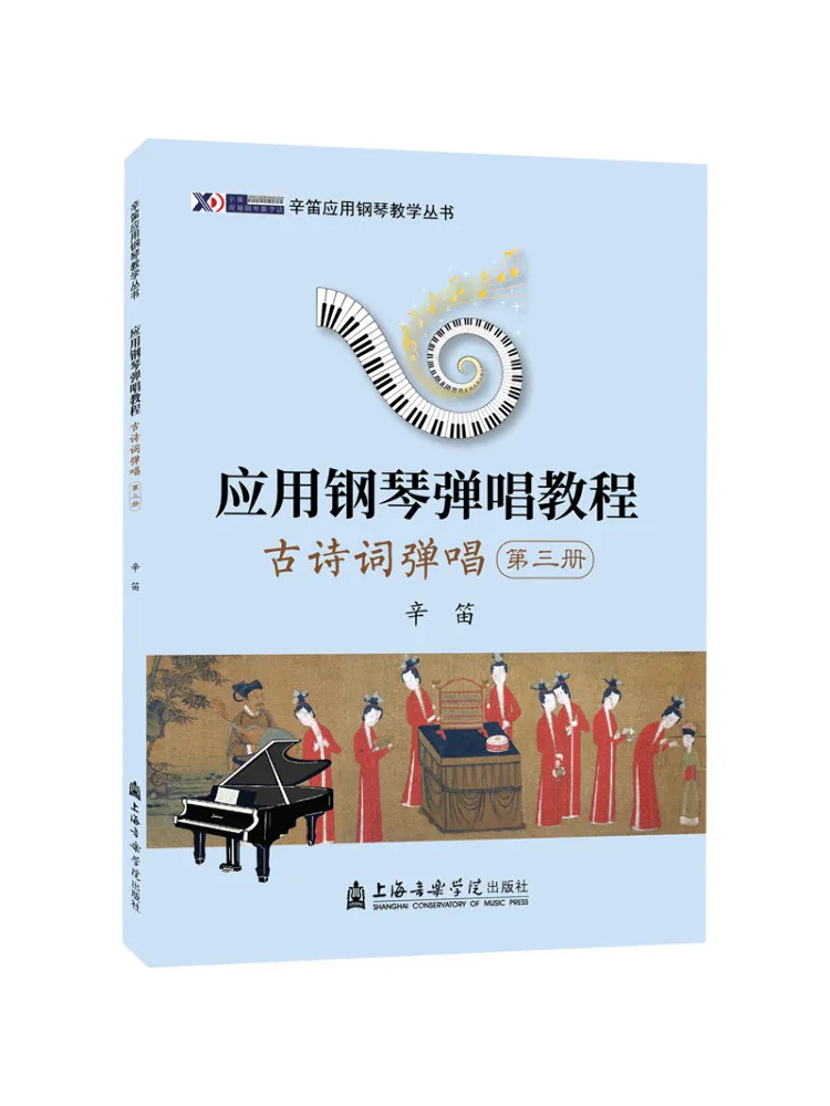 

Книга-Winshare Application Учебник по игре на фортепиано и попение Древняя поэзия, игра и поющий, том 3.