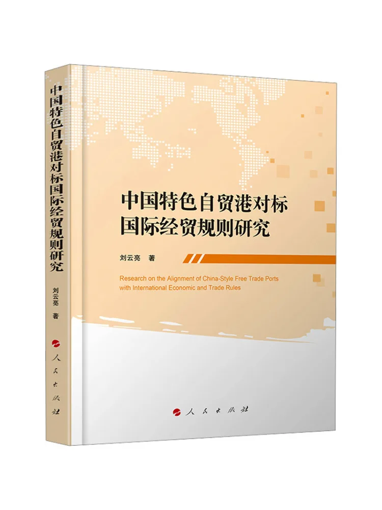 Book-Winshare Research on the Chinese Style Free Trade Port in Conformity With International Economic and Trade Rules