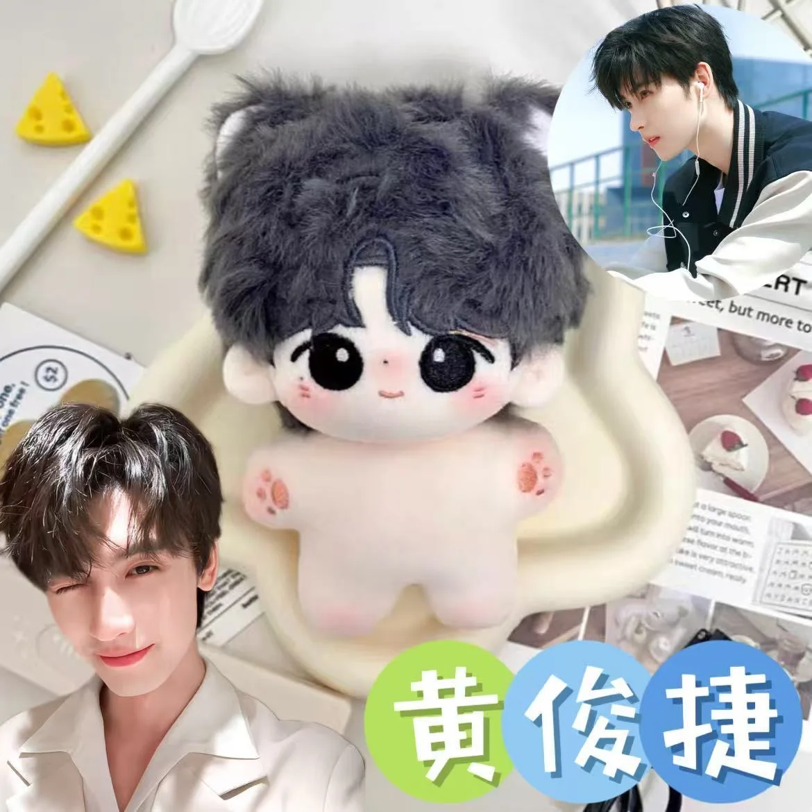 黄俊傑コスプレ属性黄暁謙10センチメートルキュートで超キュートな高級美人スターと同じスタイルのヒトデボディぬいぐるみ人形