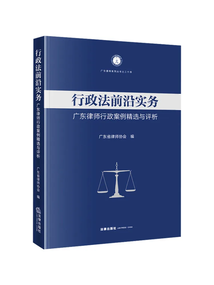 Livre - Winshare : Aspects pratiques avancés du droit administratif, cas et analyses sélectionnés sur le droit administratif par les avocats du Guangdong