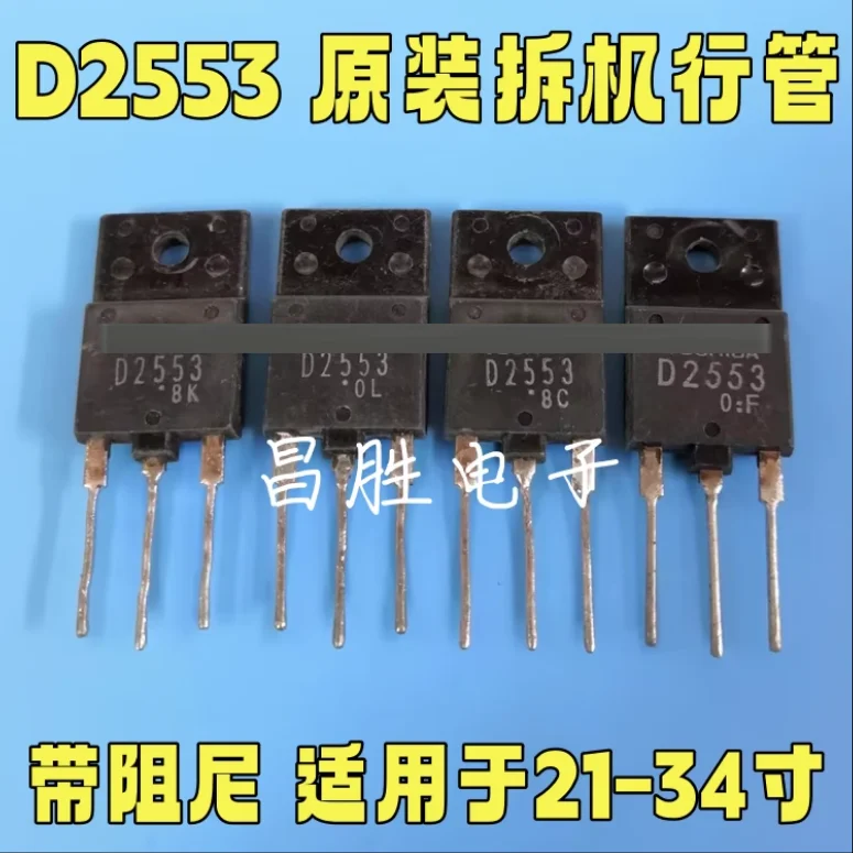 10pcs/lot Used D2553 2SD2553 USD large screen tube with damping suitable for 21-34 inch televisions