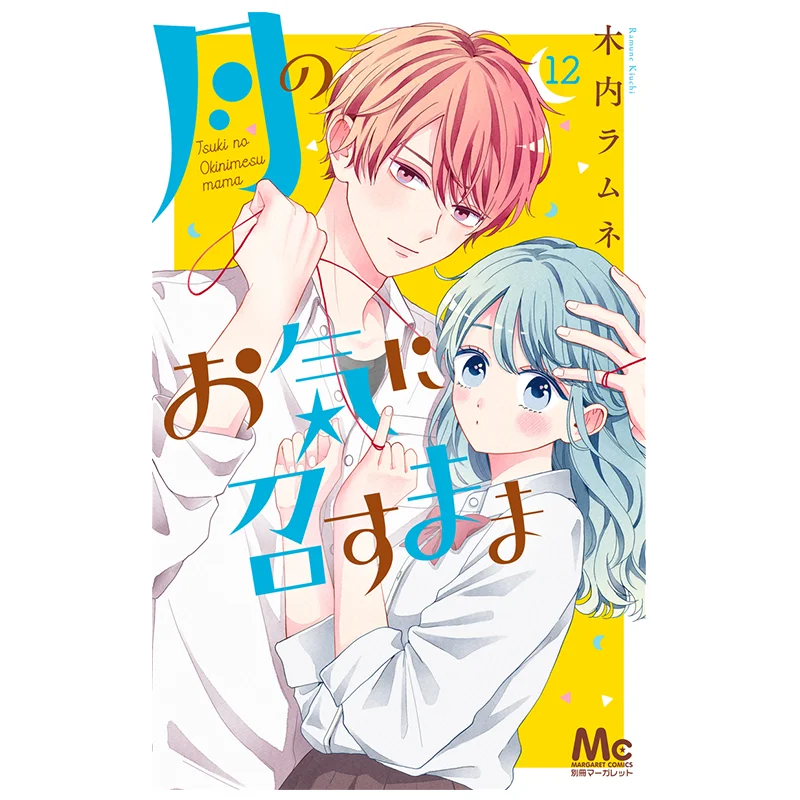 Tsuki No Suki Ni Musu Mama 12 Ramune Kiuchi Shueisha 9784088430089 Libro