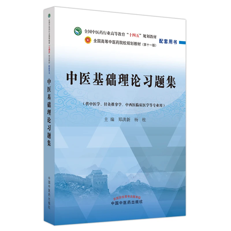 

TCM Foundation Theory Workbook: Essential Practice for Traditional Chinese Medicine Students!