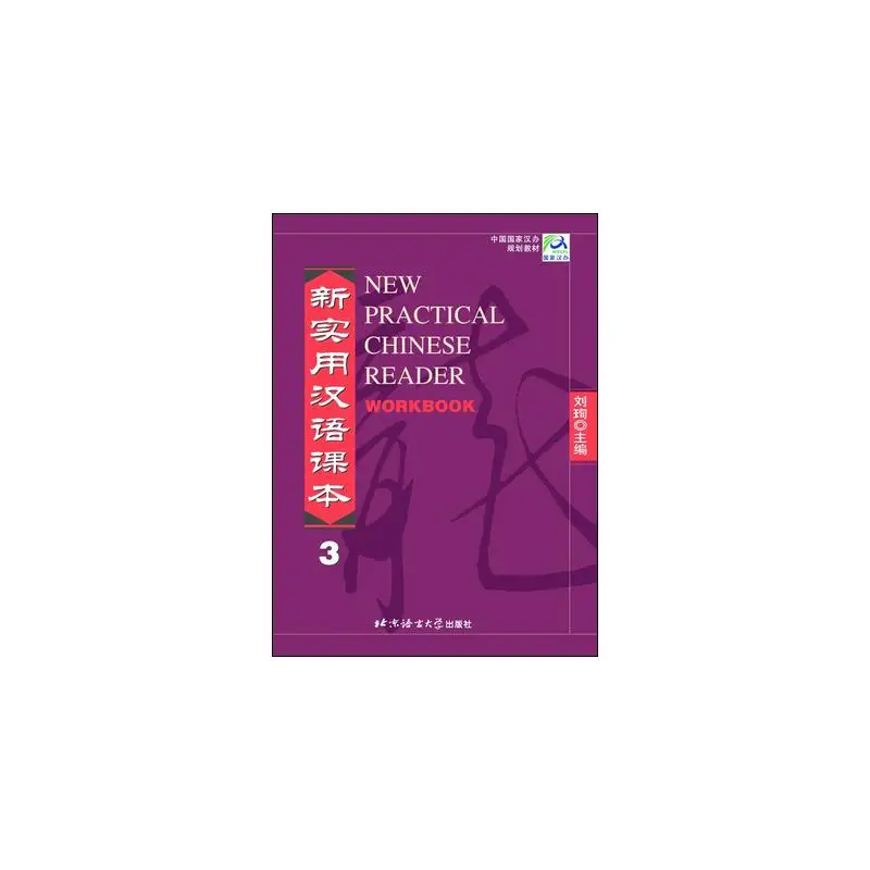 

Новая практичная рабочая тетрадь китайского чтения vol.3