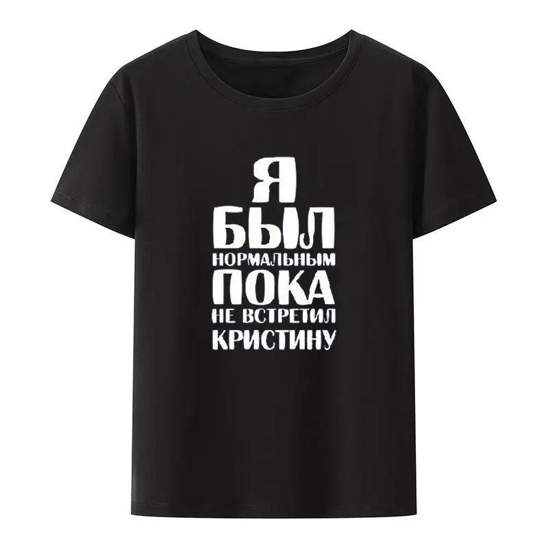 я был нормальным пока не встретил Letter Printed Modal O-neck T-shirt Black White Tee Shirts Male Tees