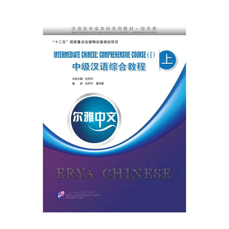 

Erya Chinese - Intermediate Chinese: Comprehensive Course Ⅰ
