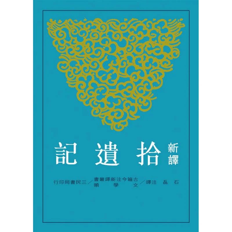 

New Translation Supplement Notes Shi Lei Sanmin Bookstore 9789571455884 Book
