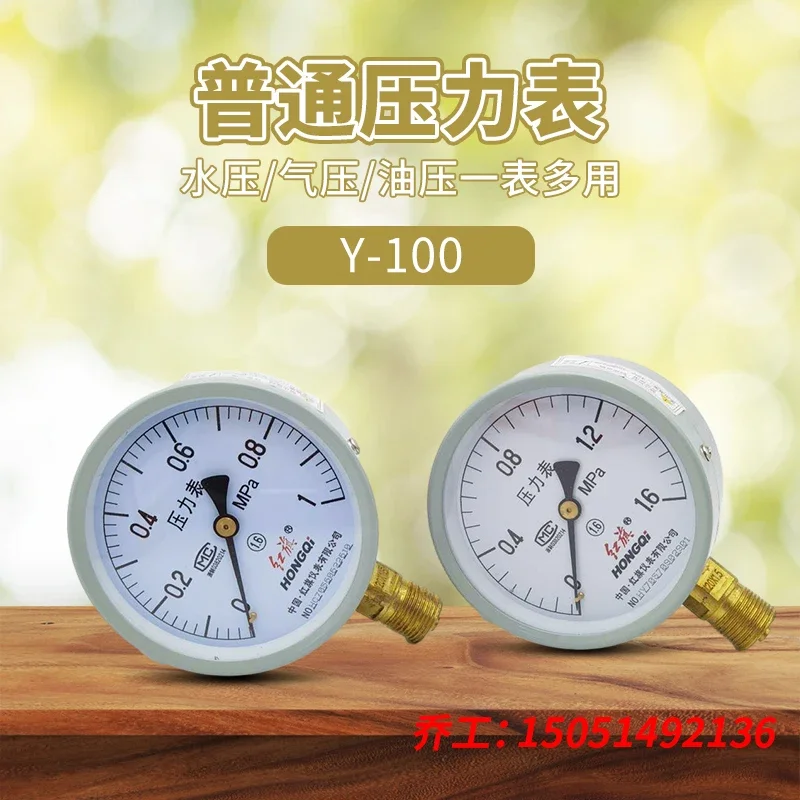 Hongqi Instrument Y100 pressure gauge, water pressure gauge, boiler Y-100 steam pressure accuracy level 1.6