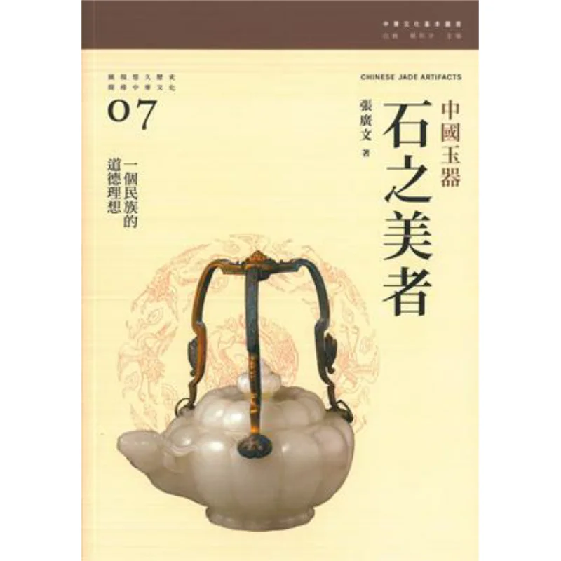 

The Beauty Of Stone Chinese Jade Wares Zhang Guangwen Sanlian Bookstore Hong Kong Limited 9789620435041 Book