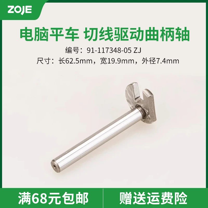 91-117348-05 ماكينة كمبيوتر CNC Zhongjie 9800 مسطحة ''عمود كرنك المحرك اللامع'' ملحقات ماكينة الخياطة ''منتج جديد