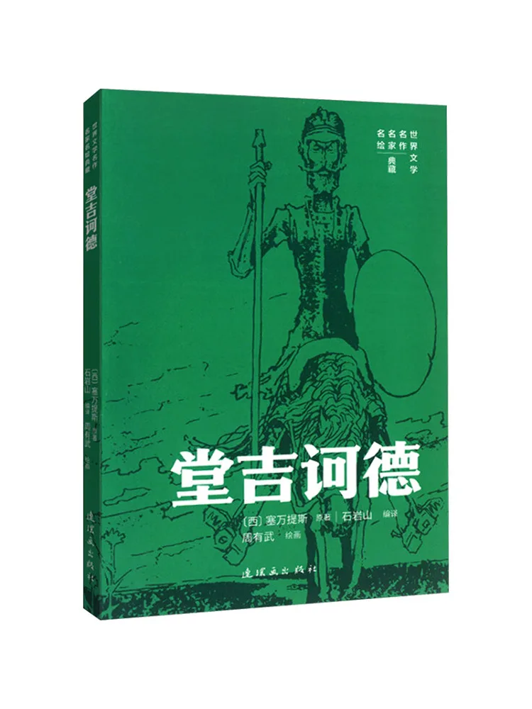 Book-Winshare World Literary Classics and Masterpieces Collection Series Don Quixote