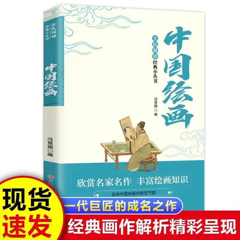 Chinese Painting Oriental Traditional Art Appreciation Book Classic Ancient Masterpieces Art Knowledge Popular Reading Guide