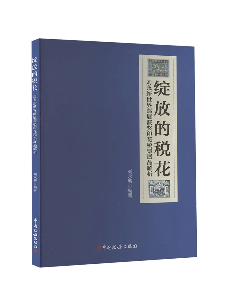 

Book-Winshare Blooming Tax Flower Liu Yongxin World Post Exhibition Award Winning Stamp Tax Stamp Exhibition Analysis