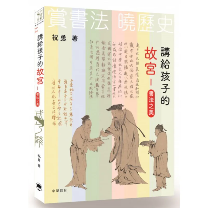 

The Forbidden City For Children The Beauty Of Calligraphy Zhu Yong Chinese Education 9789888760961 Book