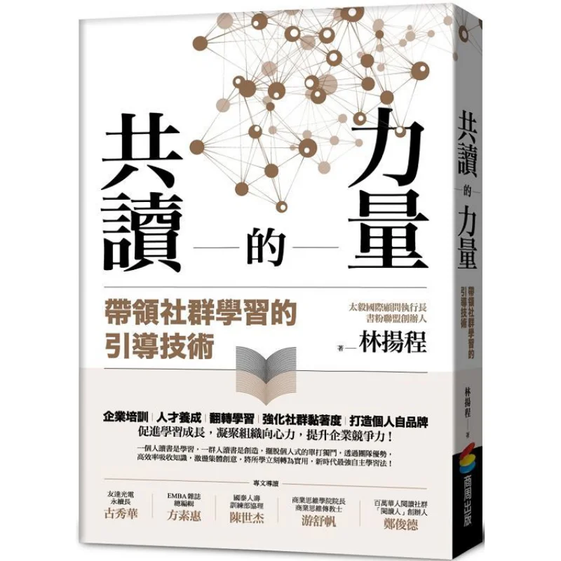 The Power Of Shared Reading Guiding Techniques For Leading Community Learning Lin Yangcheng Shangzhou Publishing 9789864777310