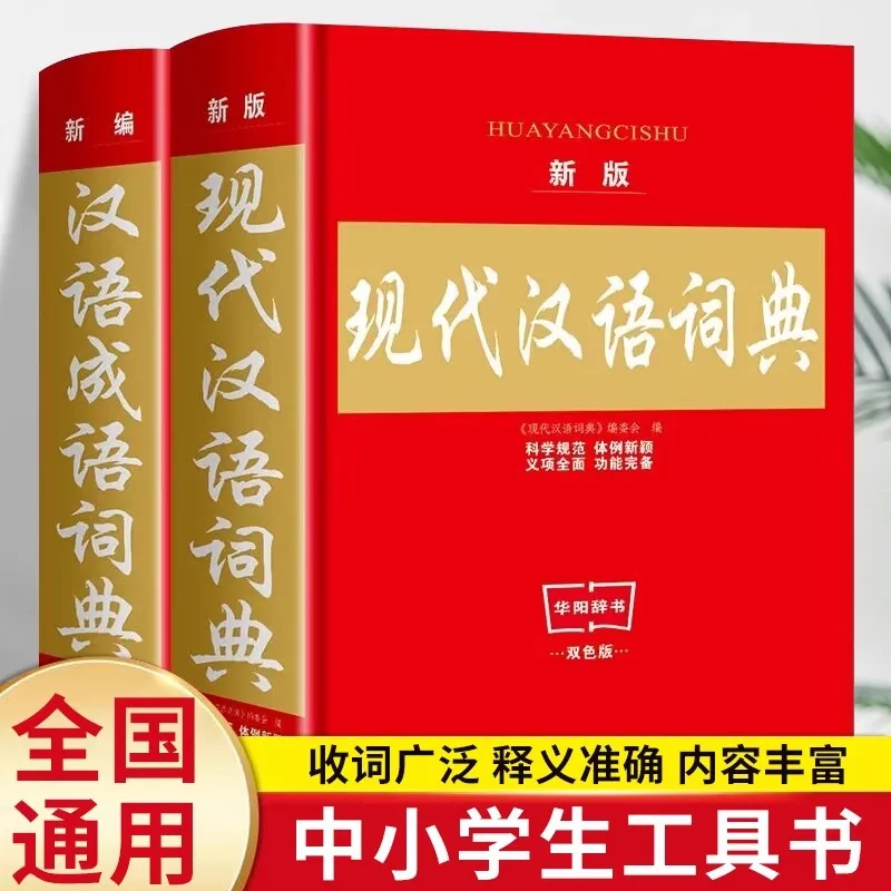 

Современный китайский словарь + китайский идиоматический словарь, практичная книга-инструментов для учащихся начальной и средней школы 1-6 классов