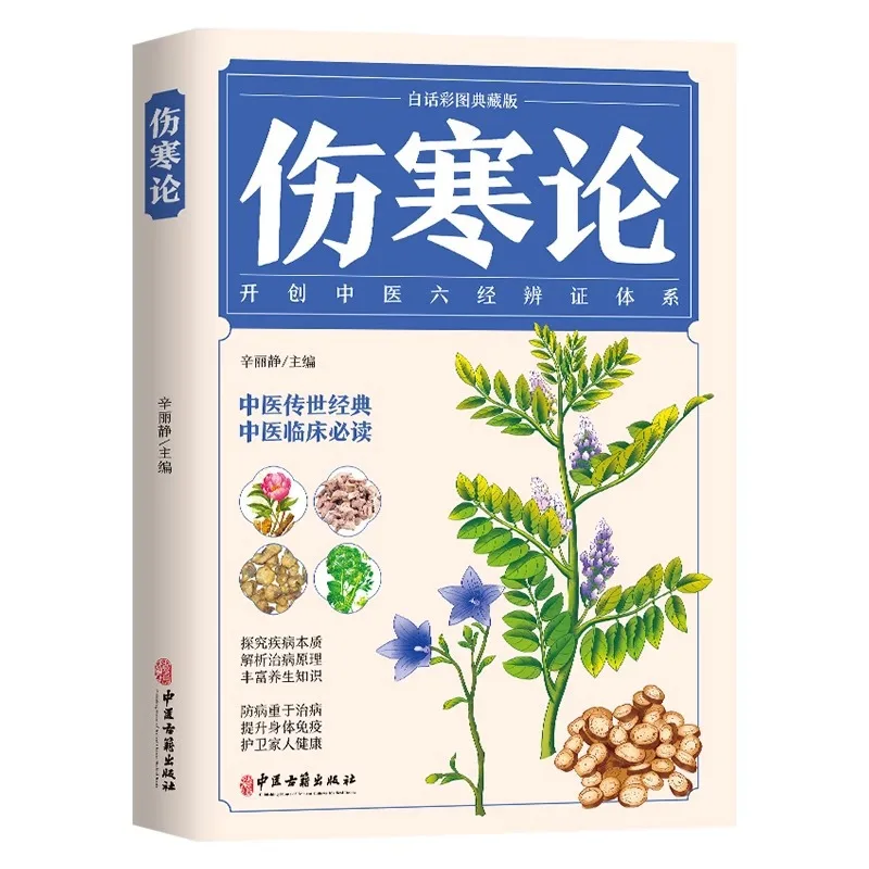 Treatise on Cold Damage, Introduction To Self Study of Traditional Chinese Medicine Clinical Knowledge
