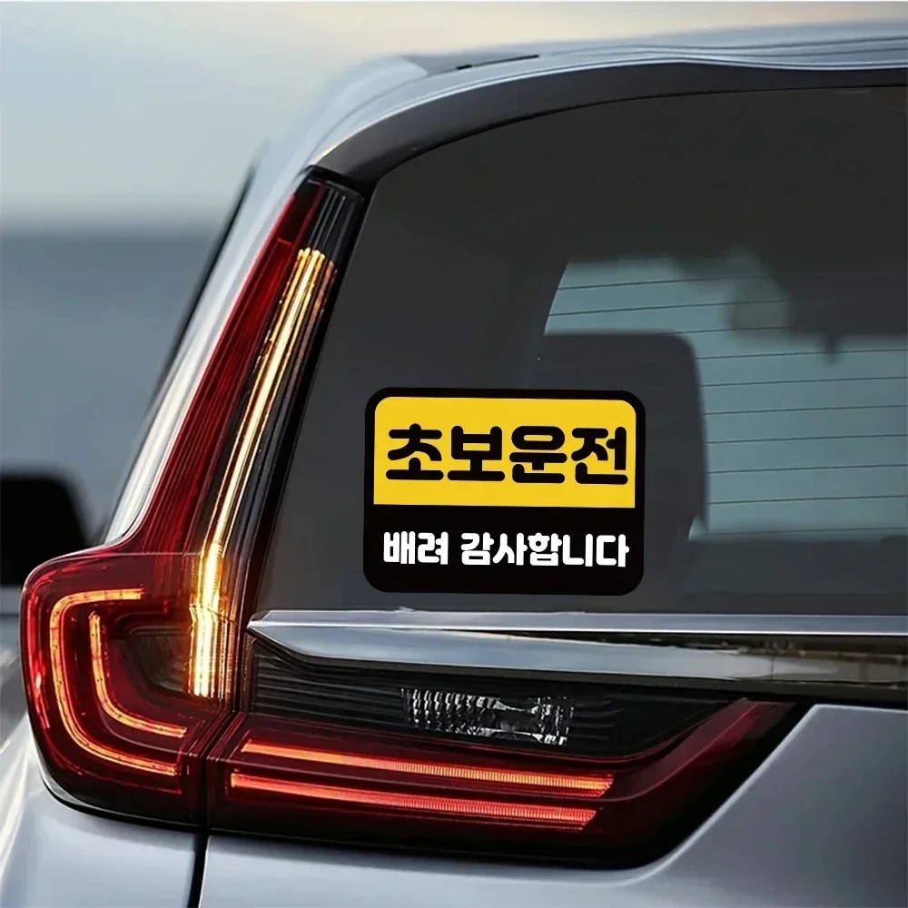 1Pc 2D Flat Korean Novice Driver Warning Vinyl Sticker, Waterproof UV Resistant Decal for Car Rear Window Bumper, Holiday Gift