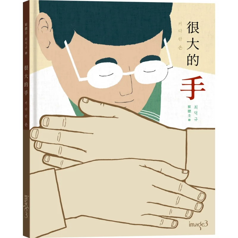 

Big Hands Wordless Picture Book Choi Deokkyu Block Culture 9786267483466 Book