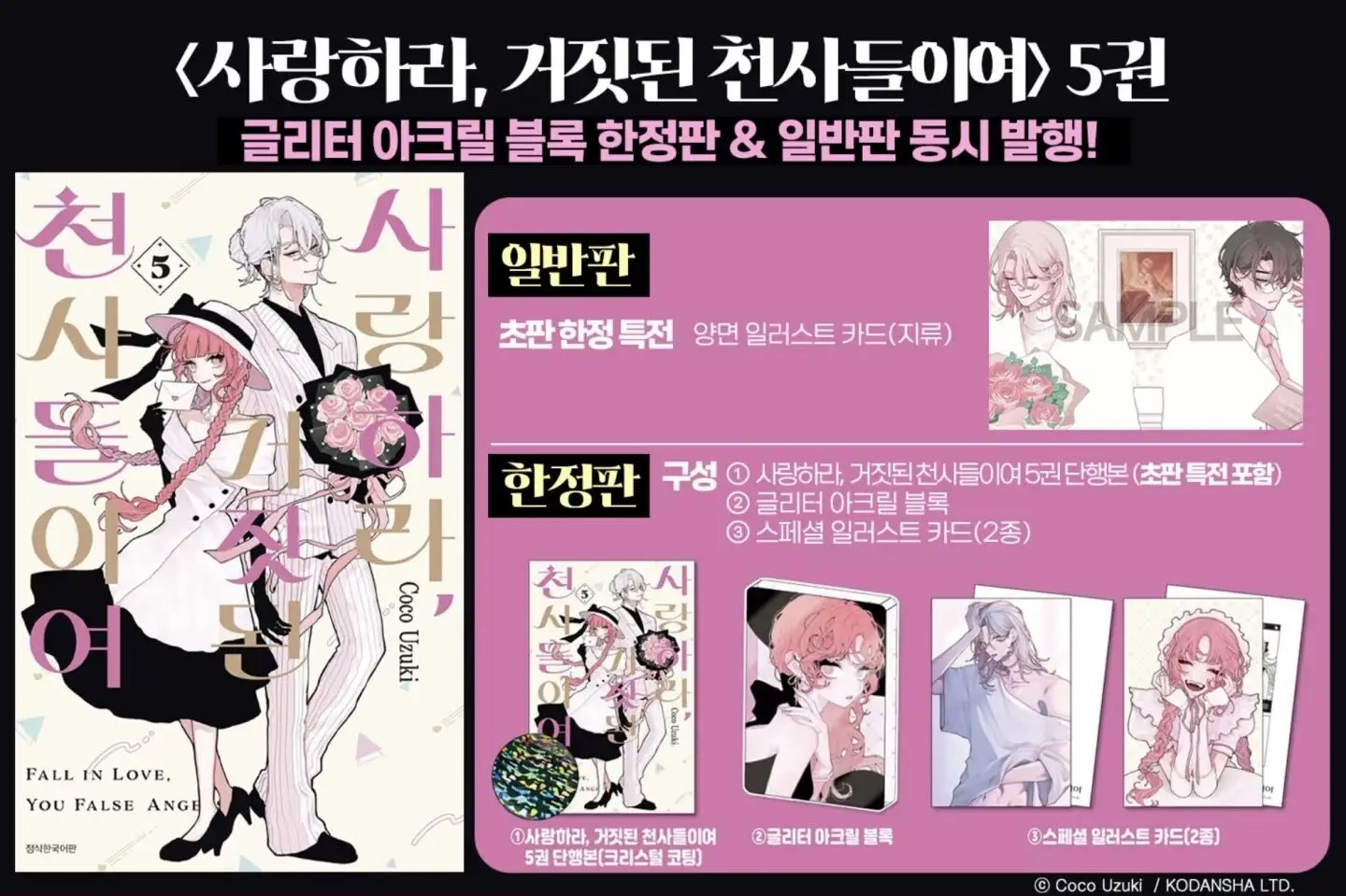 

Официальная корейская манга «Fall in Love False Angels» / «Koiseyo Mayakashi Tenshi-domo», том 5, физическая книга, лимитированная серия