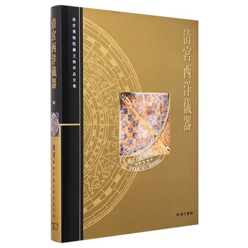 

Полная коллекция сокровищ из дворецского музея 58, западные инструменты из Двореца Цин Лю 9789620752292
