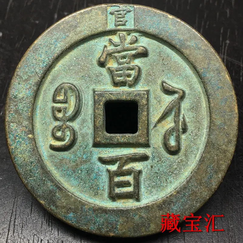 

Rare treasure Su Qing Dynasty pieces Shangguan Yin Xianfeng Tongbao when a hundred bronze thickened carving mother Qing Dynasty