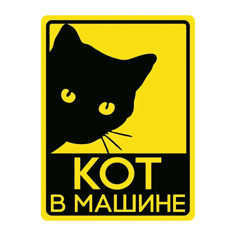 Hаклейка на авто Кот в машине Self-Adhesive Vinyl Decal, Used for Car Windows, Bumper, Laptops, Waterproof Car Accessories