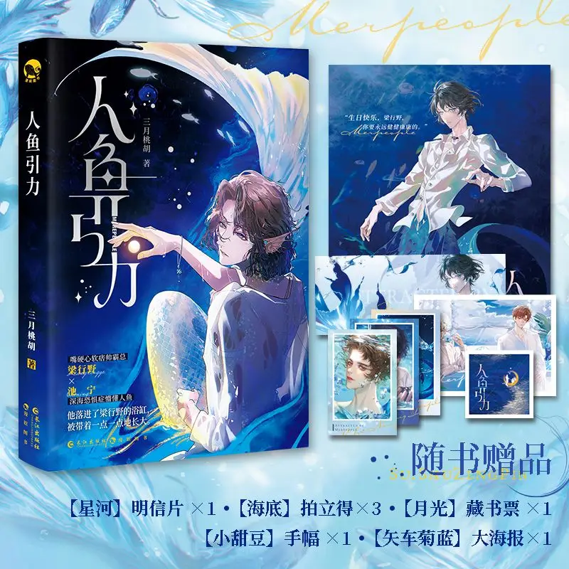 

Ren Yu Yin Li Novel Book Author San Yue Tao Hu Chinese Mermaid Fairy Tale Self-guided Novel with Two Male Protagonists BL