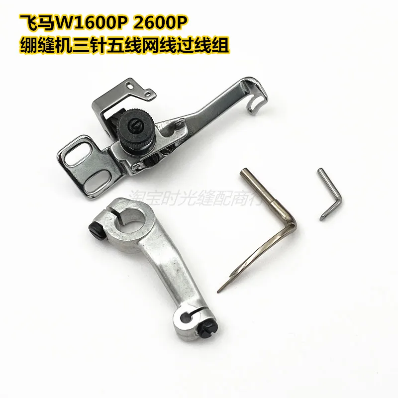 

Pegasus W1600p, W2662 Flat Lock Machine Three-Needle Five-Wire Net Colored Thread Groups, Hasu Hook Stretch Needle Line 2635250
