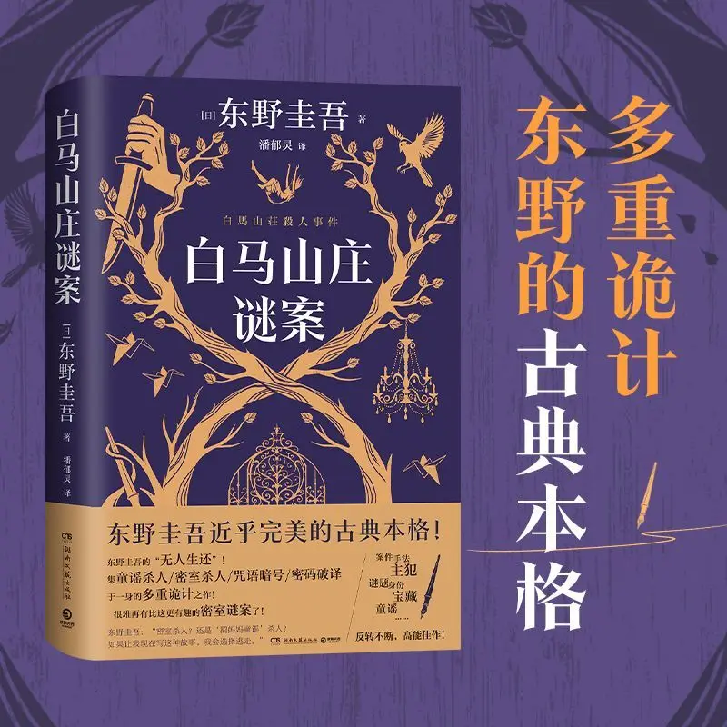 Hakuba Villa Mystery, Higashino Keigo's new book, almost double heroine detective suspect reasoning detective novel collection