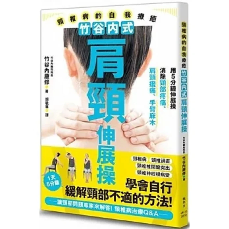 

Bamboo Valley Inner Style Shoulder And Neck Stretching Exercises For Selfhealing Of Cervical Spondylosis 9789863706311