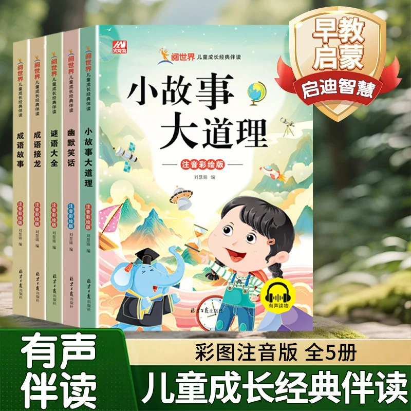 

Классическая детская книга для чтения, иллюстрированная версия с фонетическими аннотациями, маленькие истории и большие уроки.