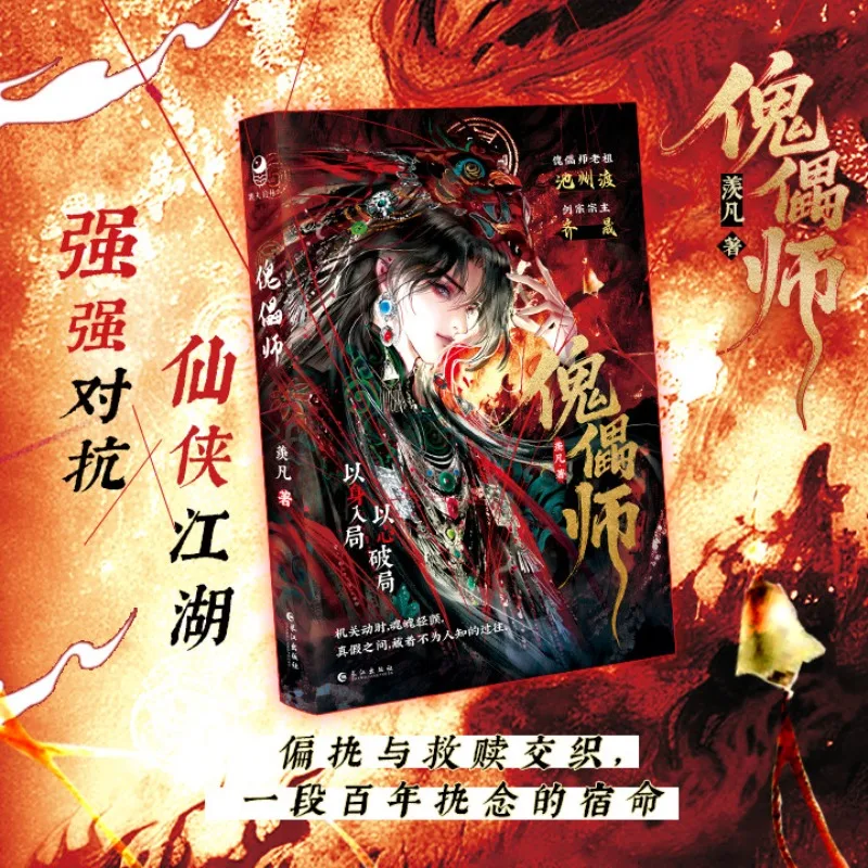 Puppet Master Novel By Xian Fan with A Gifts Xianxia Novel with Ancient Style Mystery Novel Miao Territory Chi Zhou Du