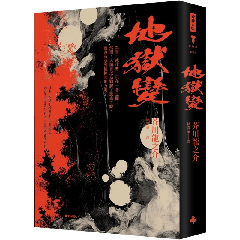 

Hell Transformation Hardcover Edition Akutagawa Ryunosuke Times 9786264190800 Book