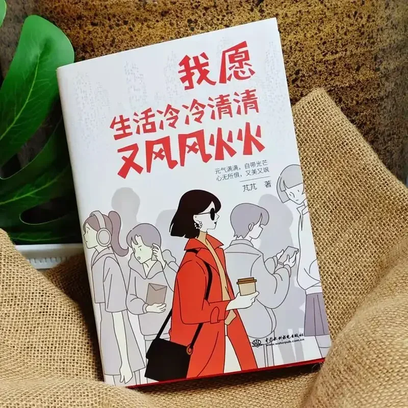 Modern Literature Reading Book I Would Like Life To Be Cold and Windy Positive Energy Heart Healing Light Novel Chinese Book