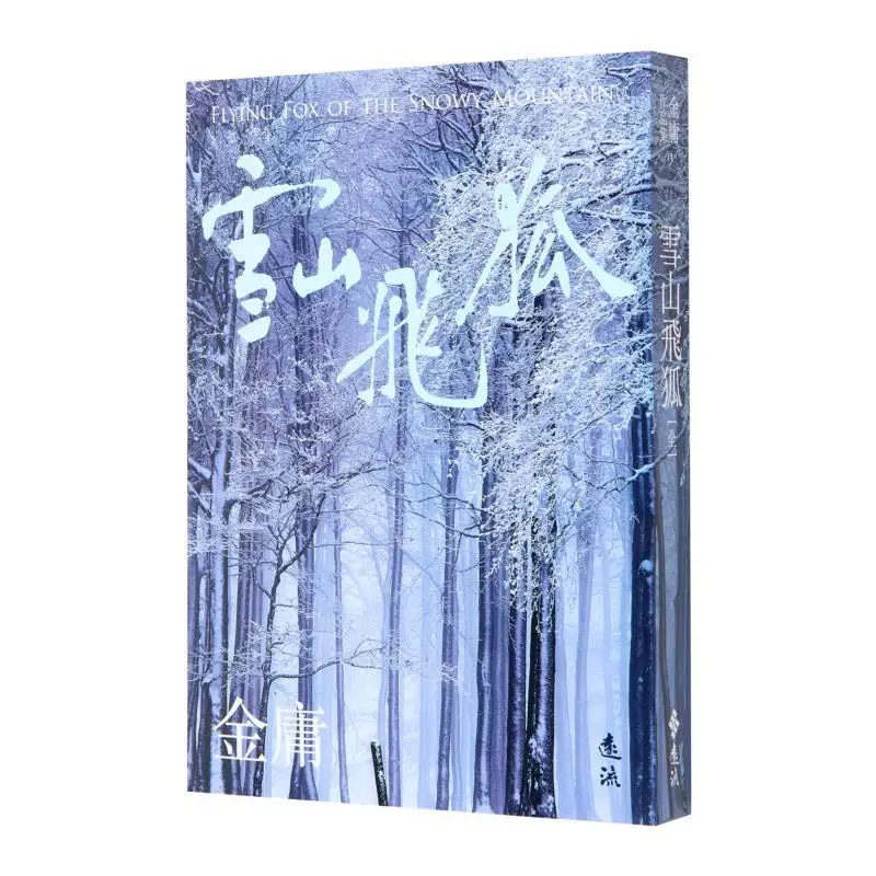 Snow Mountain Flying Fox CompleteBright Color Image Revised Edition Jin Yong Far Stream 9786263613225 Book