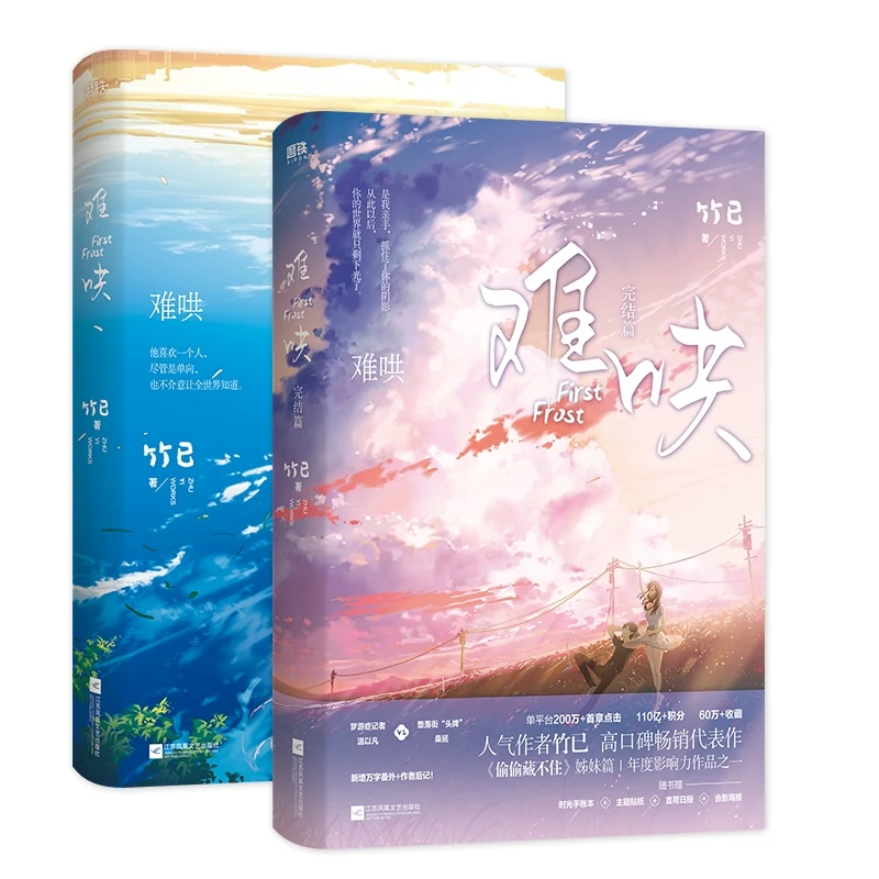 First Frost Official Novel Vol 1-2 by Zhu Yi - Chinese Romance Fiction Popular Modern Love Story Book