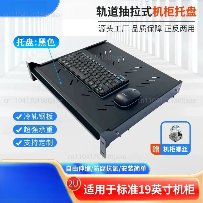 19-Inch network cabinet universal keyboard tray thickened keyboard pull tray server cabinet pull movable tray
