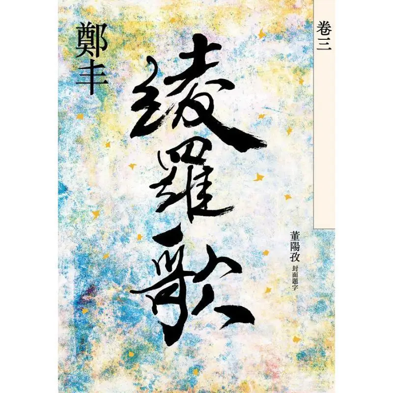 Ling Luo Ge Volume Three Zheng Feng Fantasy Base 9786267094525 Book