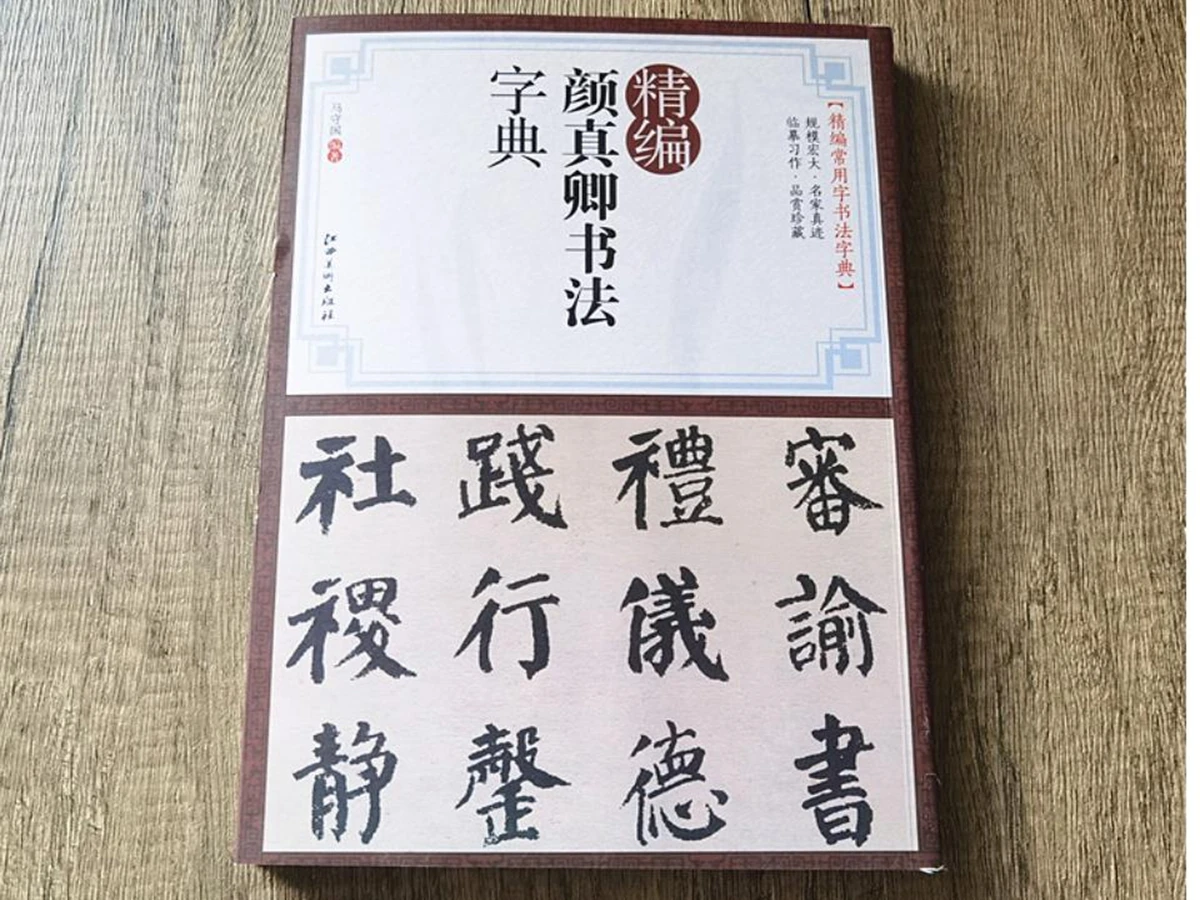 燕正清の書道辞典、楷書書道墨筆書道練習帳