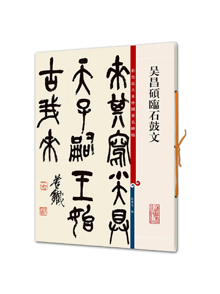 

Book-Winshare Wu Changshuo's Copy Of Shi Gu Wen Color Enlarged Edition Of Famous Chinese Inscriptions