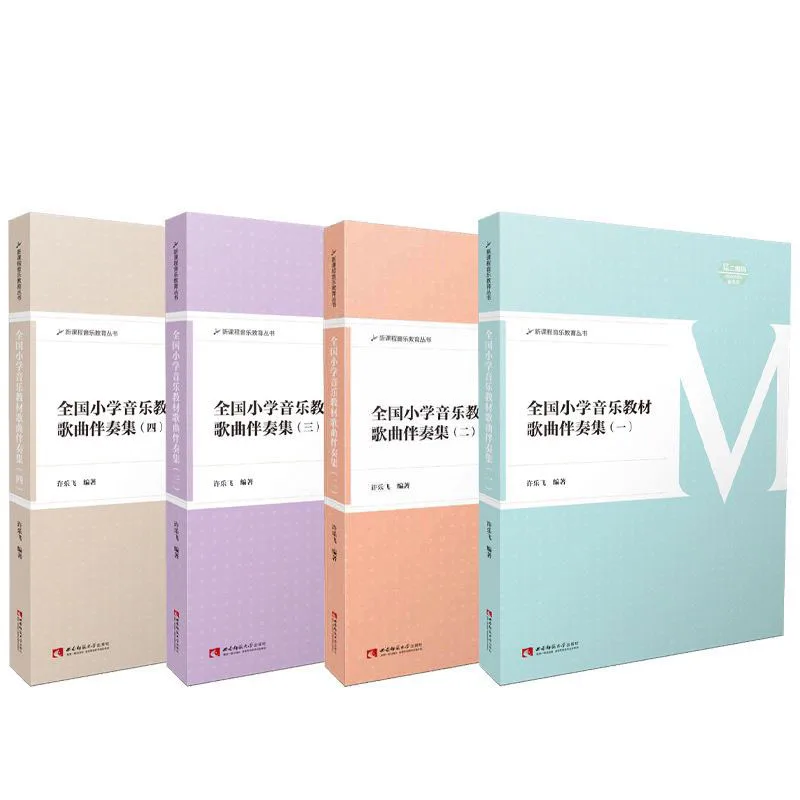 4 books/set National Primary School Music Textbook Song Accompaniment Collection Introduction to Xu Lefei's Piano