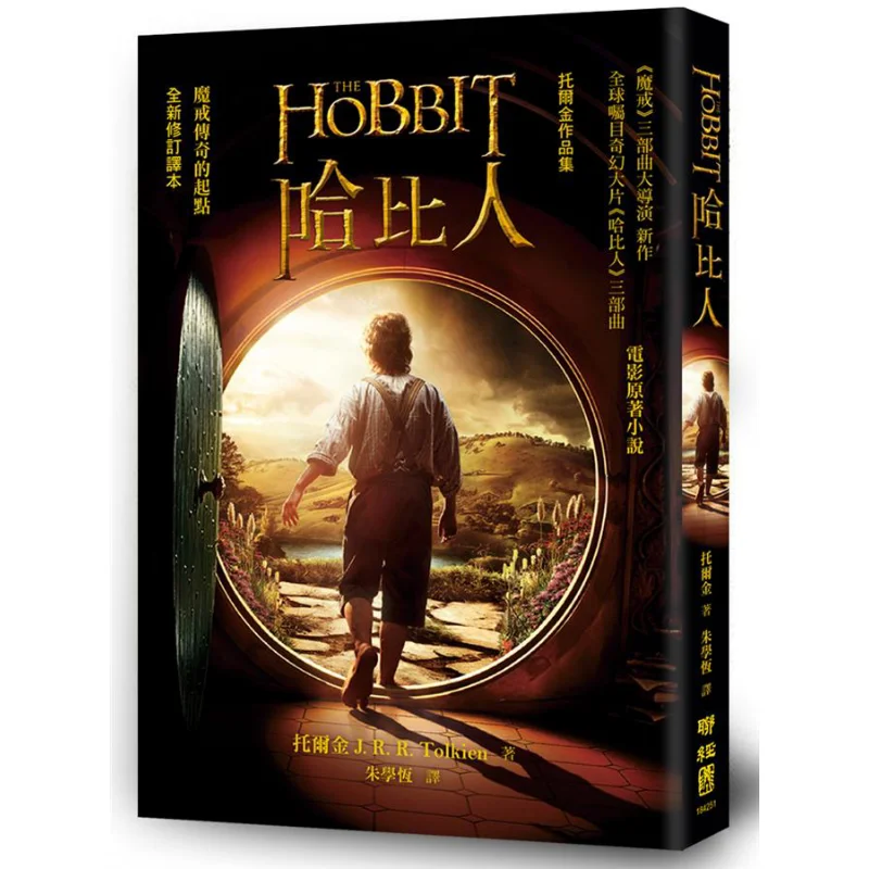 

The Hobbit Newly Revised Translation J R R Tolkien Lianjing 9789570841039 Book
