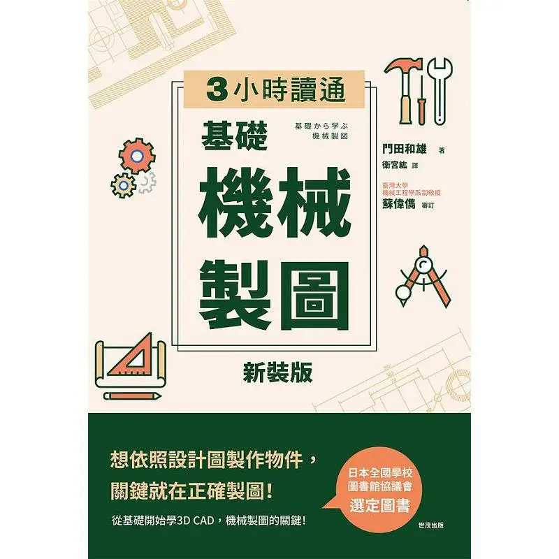 Master Basic Mechanical Drawing In 3 Hours Kazuo Monada Shimao 9789865408893 Book