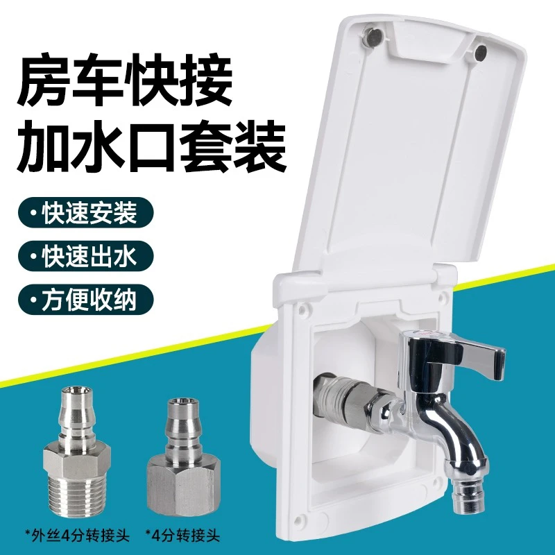RV external water outlet, trailer trailer, outdoor covered quick water inlet, quick plug