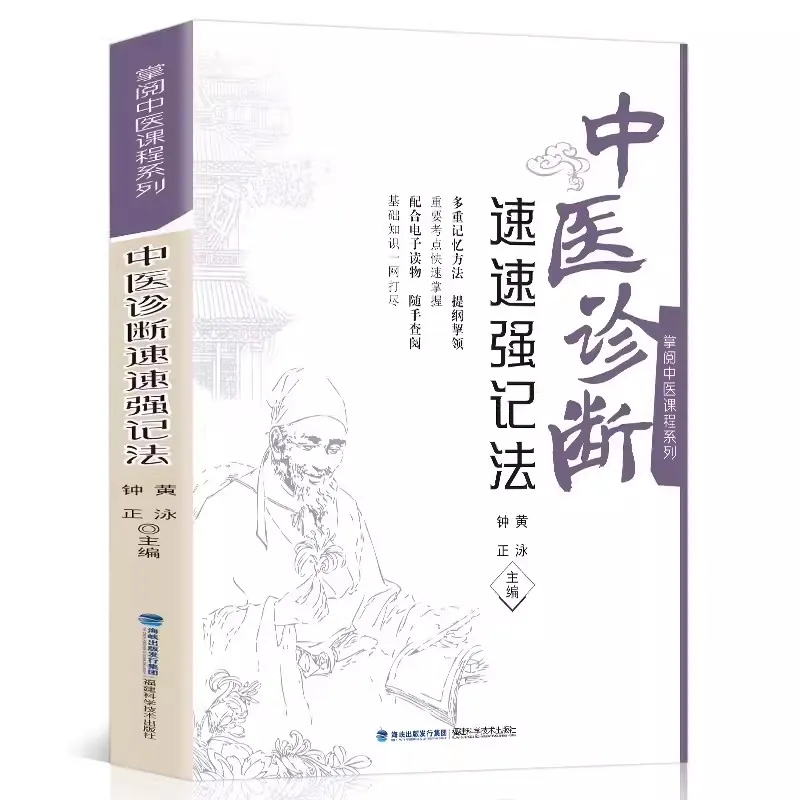 Chinese Medicine Diagnosis Quick Strong Memory Method Folk Remedies Diagnosis and Treatment of Chinese Medicine Self-study Books