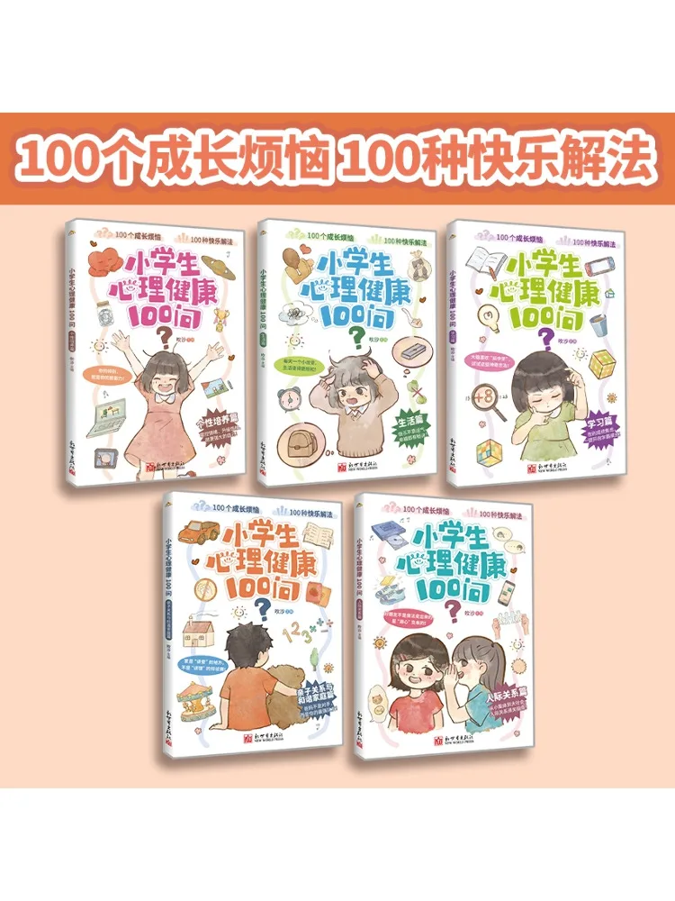 Book-Winshare 100 سؤال عن الصحة العقلية لطلاب المدارس الابتدائية إصدار تطوير الشخصية #3